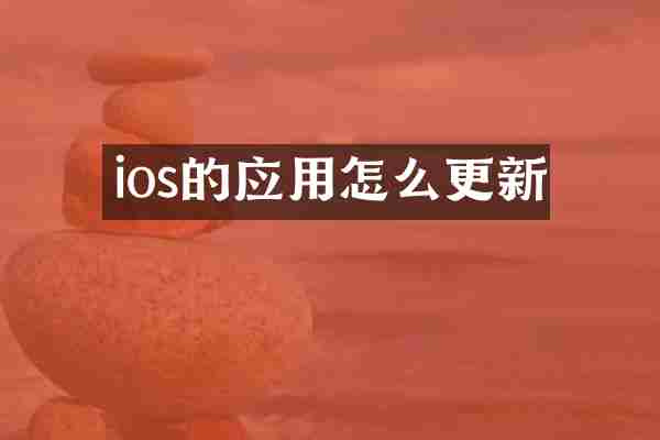 ios的应用怎么更新