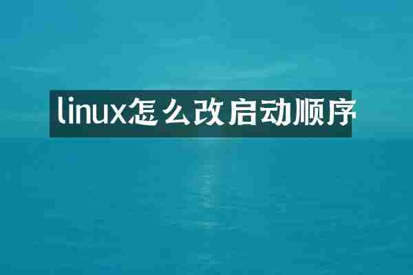 linux怎么改启动顺序