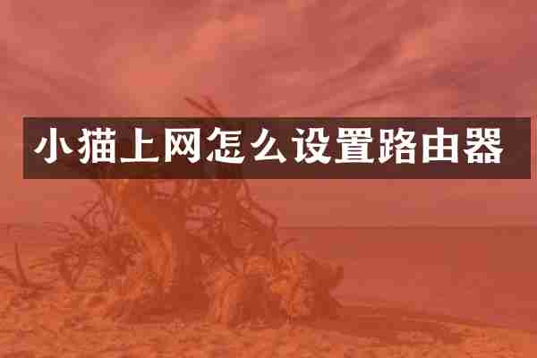 小猫上网怎么设置路由器