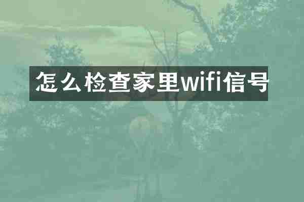 怎么检查家里wifi信号