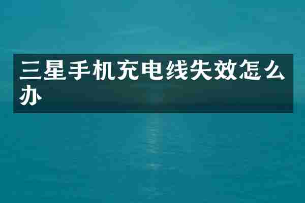 三星手机充电线失效怎么办