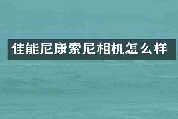 佳能尼康相机怎么样