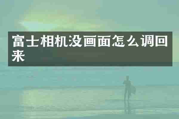 富士相机没画面怎么调回来