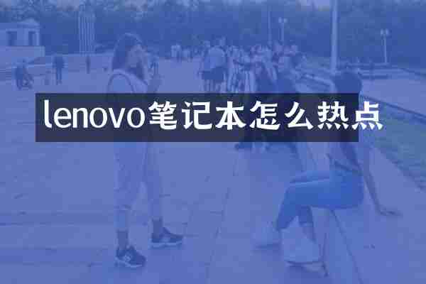 lenovo笔记本怎么热点