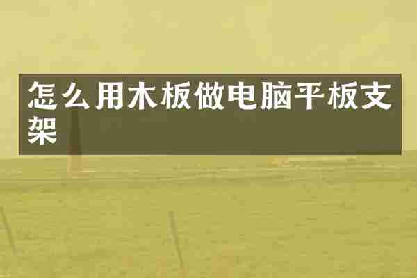 怎么用木板做电脑平板支架