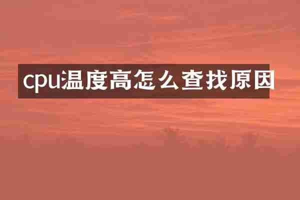 cpu温度高怎么查找原因