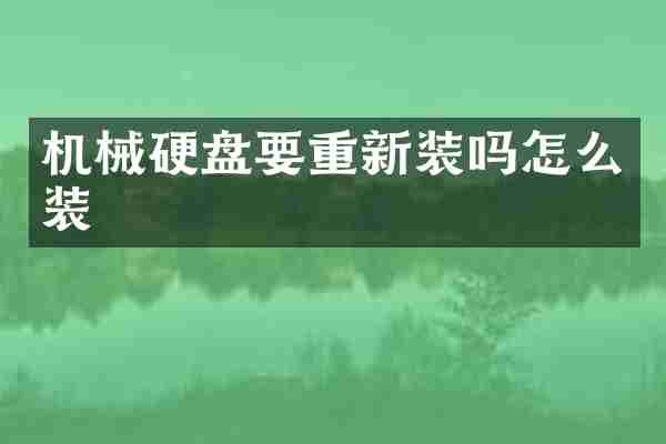 机械硬盘要重新装吗怎么装