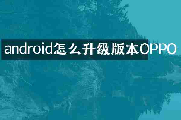 android怎么升级版本OPPO