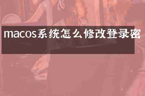 macos系统怎么修改登录密码