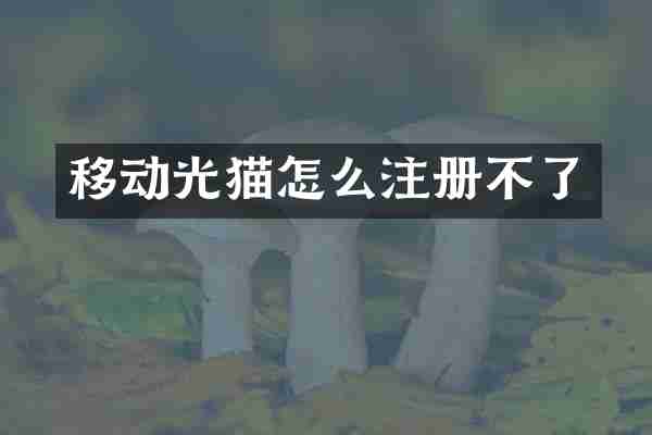 移动光猫怎么注册不了