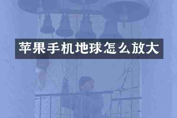 苹果手机地球怎么放大