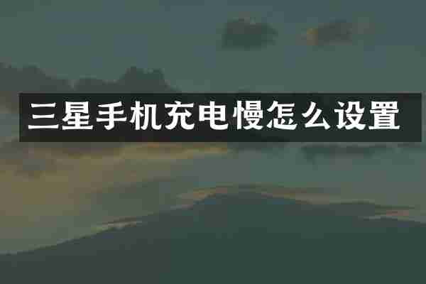 三星手机充电慢怎么设置