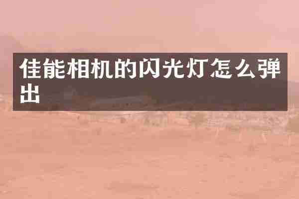 佳能相机的闪光灯怎么弹出