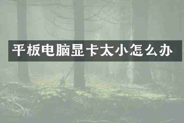 平板电脑显卡太小怎么办