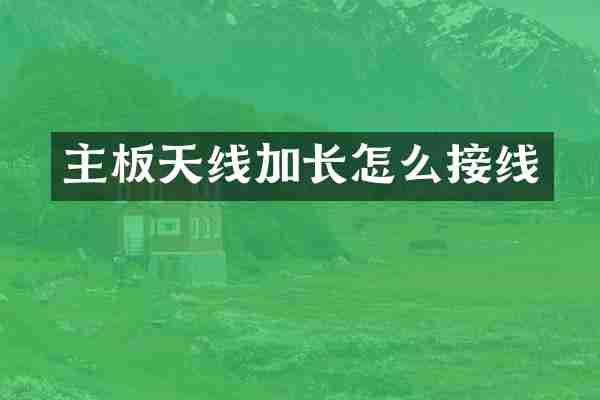 主板天线加长怎么接线