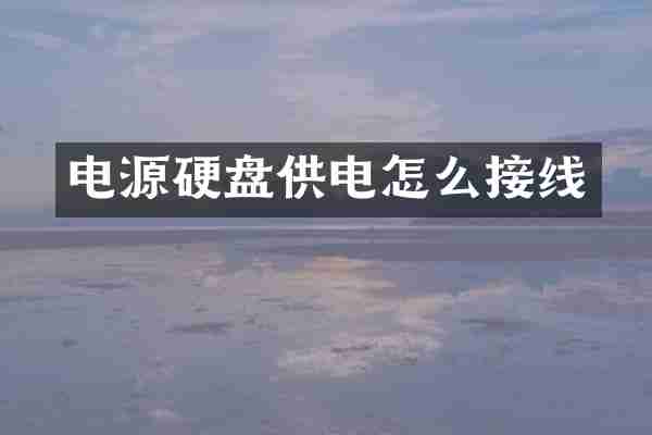 电源硬盘供电怎么接线