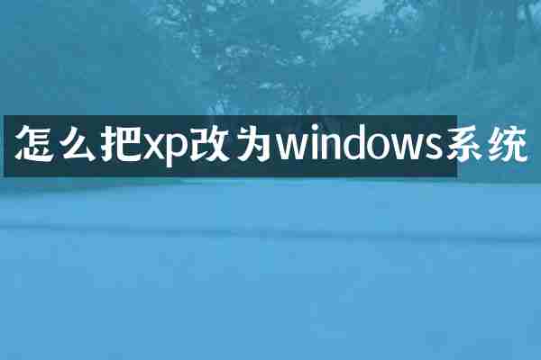 怎么把xp改为windows系统