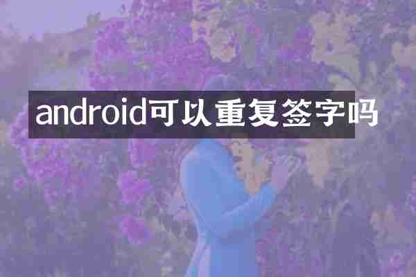 android可以重复签字吗