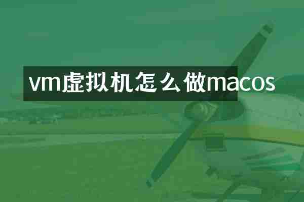 vm虚拟机怎么做macos