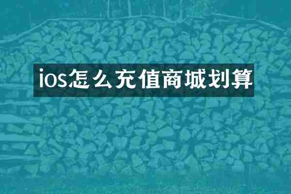 ios怎么充值商城划算