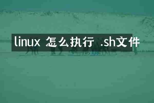 linux 怎么执行 .sh文件
