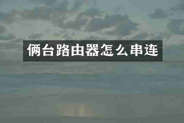 俩台路由器怎么串连