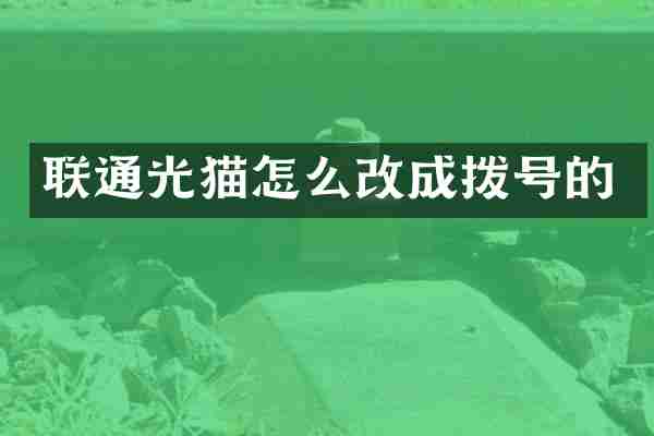 联通光猫怎么改成拨号的