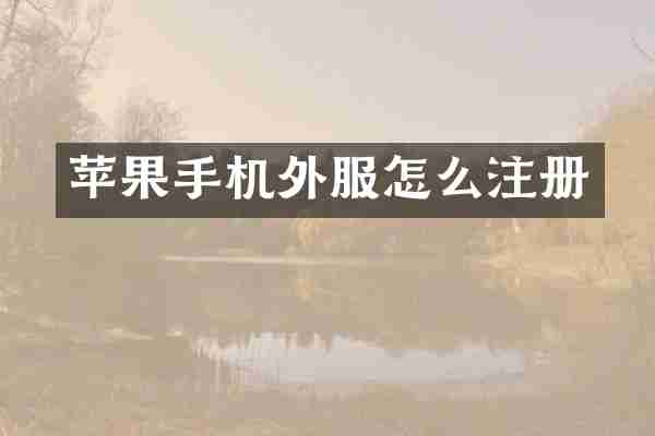 苹果手机外服怎么注册