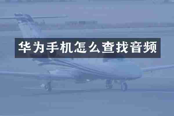 华为手机怎么查找音频