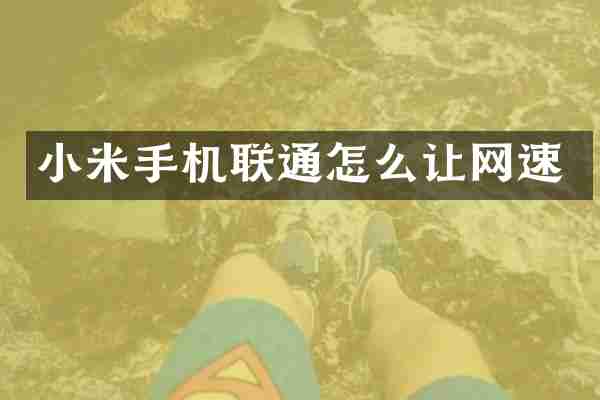 小米手机联通怎么让网速