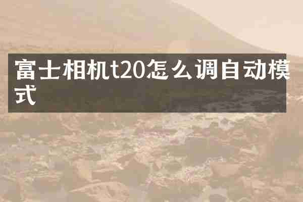 富士相机t20怎么调自动模式