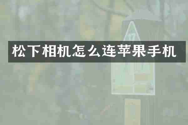 相机怎么连苹果手机