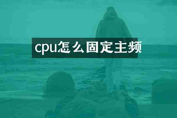cpu怎么固定主频