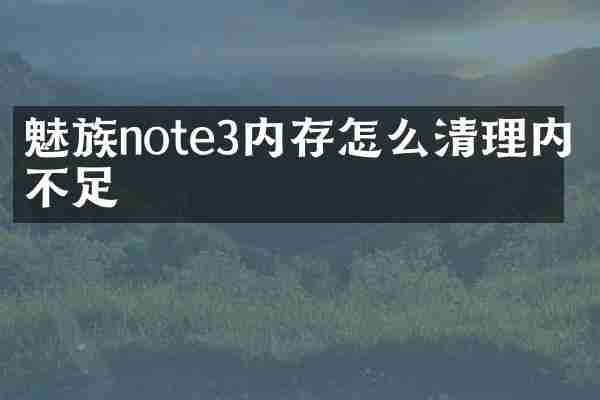 魅族note3内存怎么清理内存不足