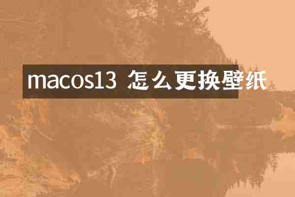 macos13 怎么更换壁纸
