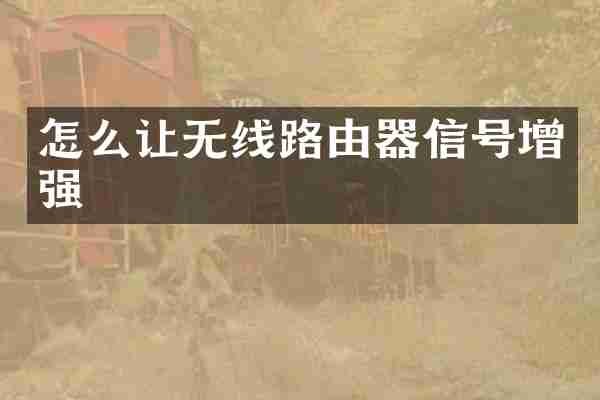 怎么让无线路由器信号增强