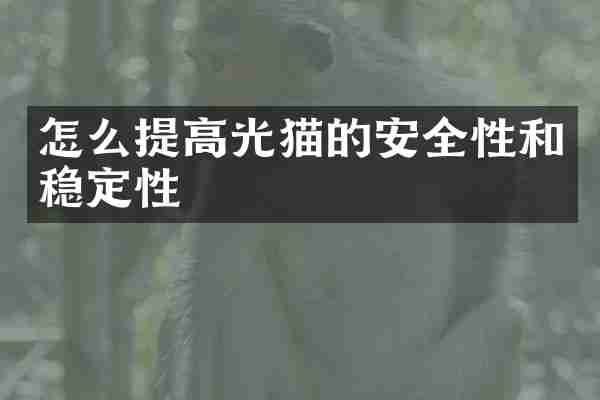怎么提高光猫的安全性和稳定性