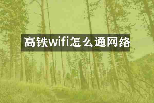 高铁wifi怎么通网络