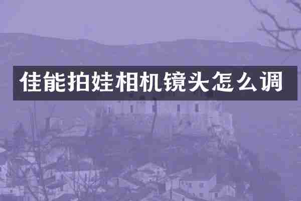 佳能拍娃相机镜头怎么调