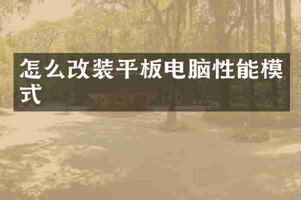 怎么改装平板电脑性能模式