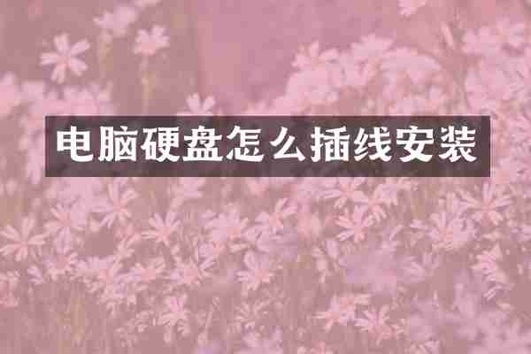 电脑硬盘怎么插线安装
