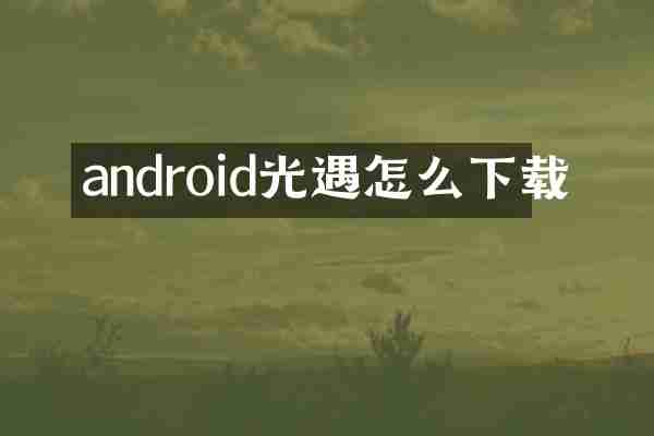 android光遇怎么下载