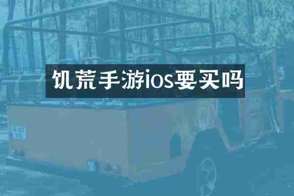 饥荒手游ios要买吗