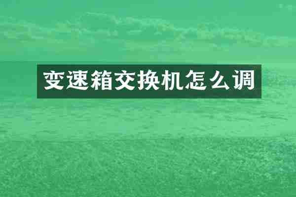 变速箱交换机怎么调
