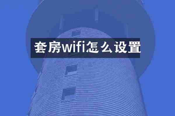 套房wifi怎么设置