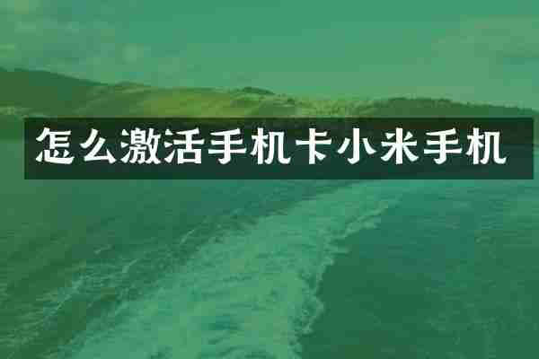 怎么激活手机卡小米手机