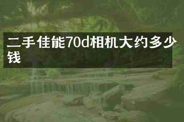 二手佳能70d相机大约多少钱