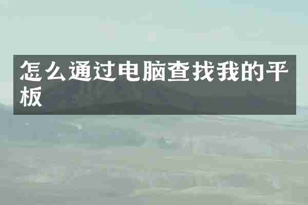 怎么通过电脑查找我的平板