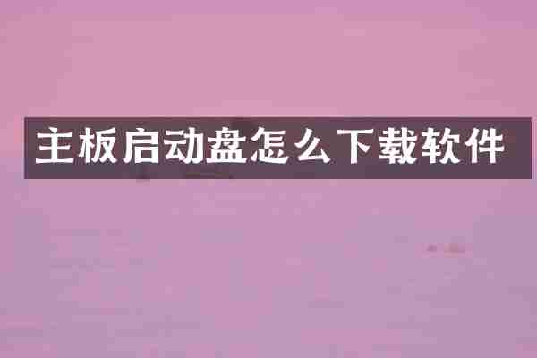 主板启动盘怎么下载软件