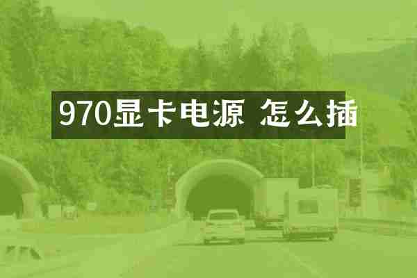 970显卡电源 怎么插